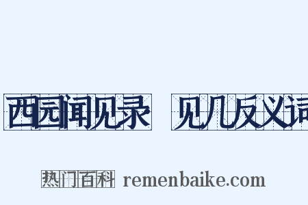 西园闻见录·见几反义词是什么意思的图片